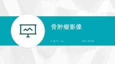 骨肿瘤影像ppt