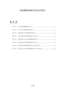 颈肩腰腿疼痛的中医治疗研究