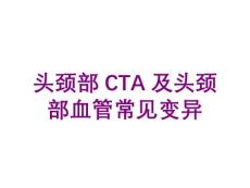 头颈部CTA及头颈部血管常见变异培训课件