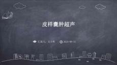 皮样囊肿超声ppt