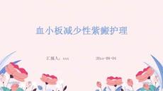 血小板减少性紫癜护理ppt