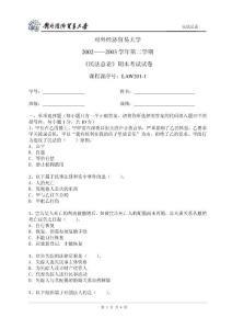 對外經濟貿易大學2002——2003 學年第二學期《民法總論》期末考試試卷