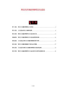 跨文化性偏好障碍文化适应