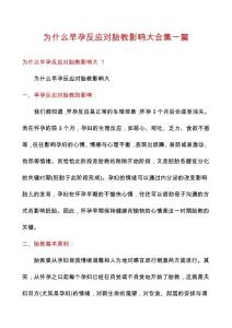 为什么早孕反应对胎教影响大合集一篇