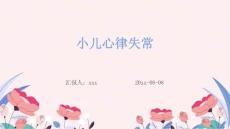 小儿心律失常ppt