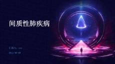 间质性肺疾病ppt