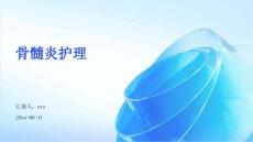 骨髓炎护理ppt