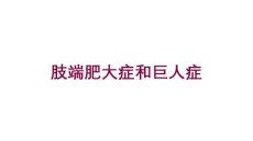 肢端肥大症和巨人症培训课件