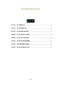 骨不连的中医治疗方法