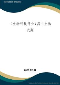 【高中生物】高中生物试题