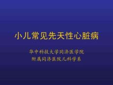 小儿先天性心脏病