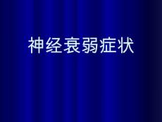 神经衰弱症状【10页】
