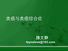 神经内分泌癌与类癌【37页】