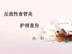 反流性食管炎-