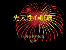 先天性心脏病