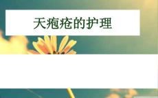 天疱疮的护理-