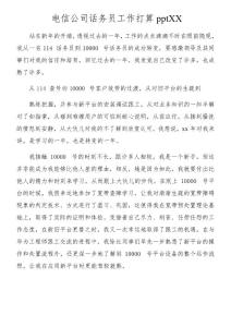 電信公司話務員工作打算pptXX