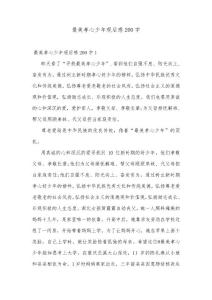 最美孝心少年觀后感200字