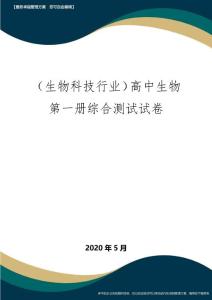 【高中生物】高中生物第一冊(cè)綜合測(cè)試試卷