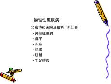 物理性和遗传性皮肤病