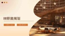 HR职能规划ppt