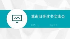 城南旧事读书交流会ppt