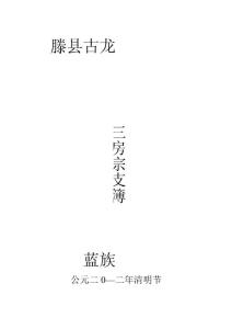 古龙蓝姓三房宗支簿