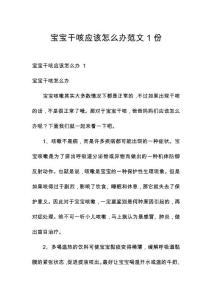 宝宝干咳应该怎么办范文1份