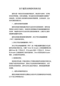 关于超荧光持续时间的讨论
