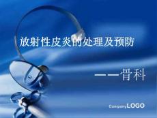 放射性皮炎的认识医学课件