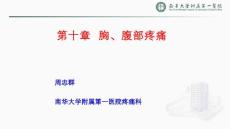 疼痛诊疗学 第10、11章 胸腹部疼痛 腰腿痛【51页】