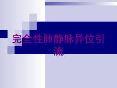 医学医疗-完全性肺静脉异位引流培训课件