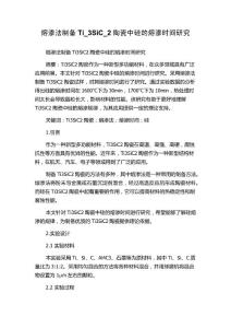 熔渗法制备Ti_3SiC_2陶瓷中硅的熔渗时间研究