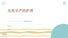 先兆早产的护理