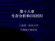 [精]第十八章生存分析和COX回归