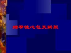 缩窄性心包炎新版培训课件
