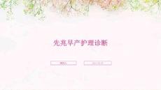 先兆早产护理诊断