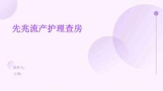 先兆流产护理查房