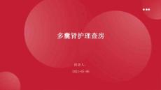 多囊肾护理查房