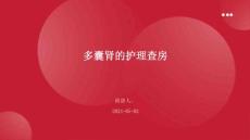 多囊肾的护理查房