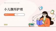 小儿腹泻护理