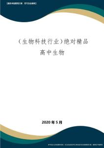 【高中生物】绝对精品高中生物