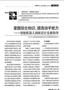 掌握综合知识提高动手能力——智能机器人创新设计竞赛指导