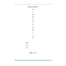 226i轉運站項目高大模板安全專項施工方案