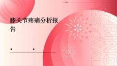 膝关节疼痛分析报告
