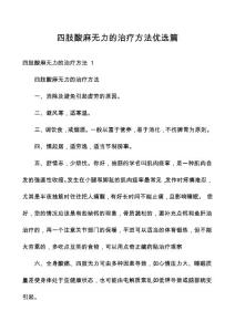 四肢酸麻无力的治疗方法优选篇