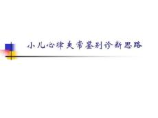 2021年小儿心律失常鉴别诊断思路