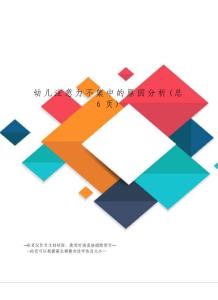 幼儿注意力不集中的原因分析