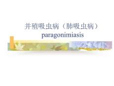 并殖吸虫病(肺吸虫病)课件