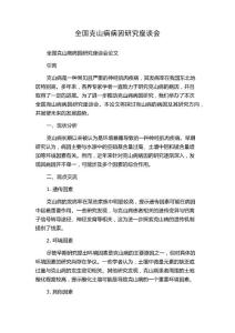 全国克山病病因研究座谈会